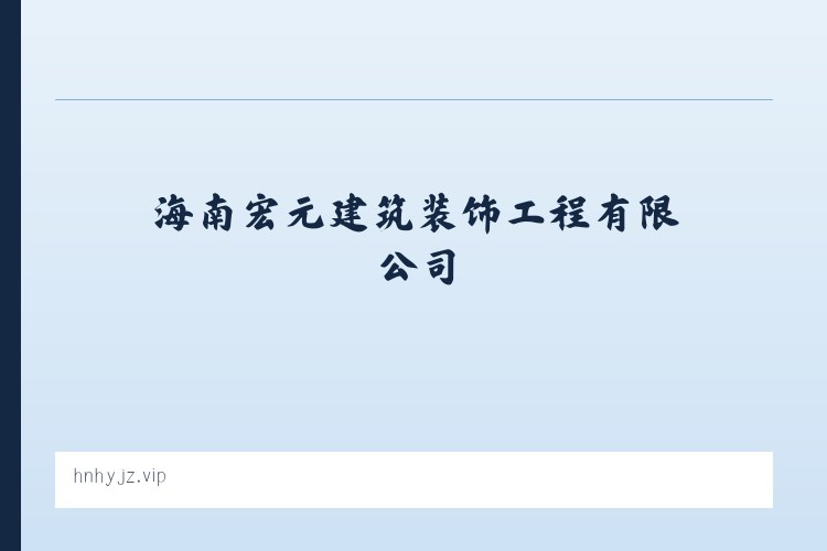 海南宏元建筑装饰工程有限公司 列表图