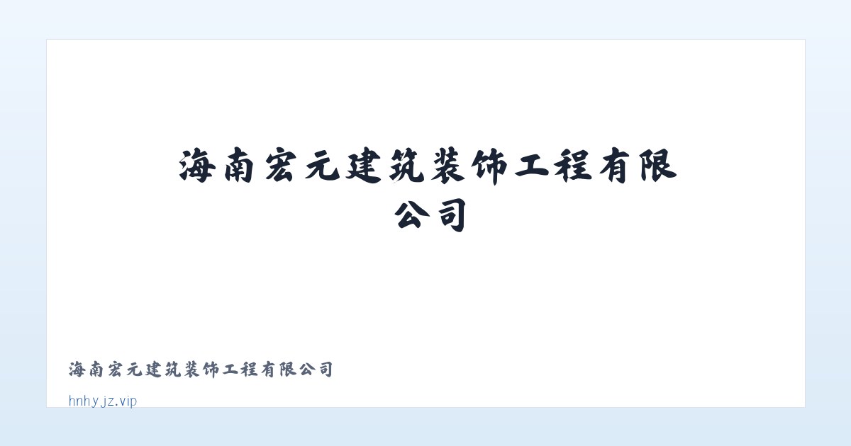 海南宏元建筑装饰工程有限公司 主图