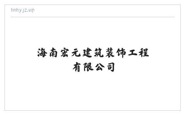 海南宏元建筑装饰工程有限公司 缩略图
