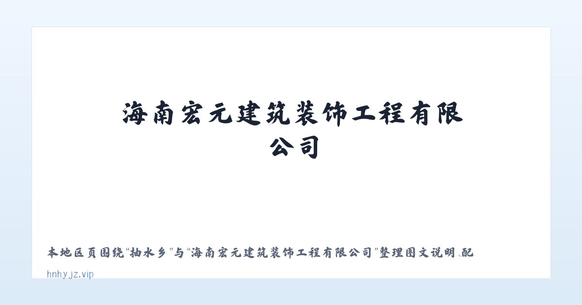 万荣乡 - 海南宏元建筑装饰工程有限公司 主图