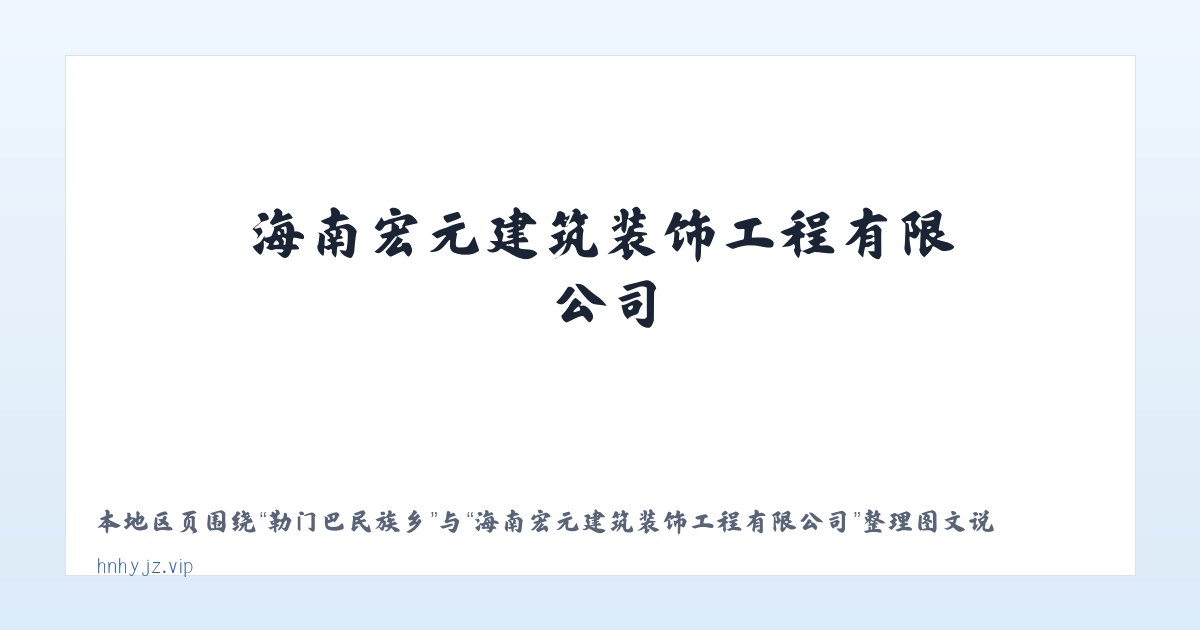 海南朝鲜族乡 - 海南宏元建筑装饰工程有限公司 主图
