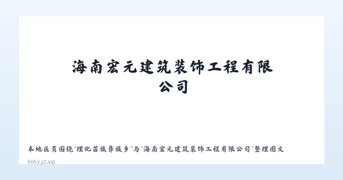 奥依亚依拉克镇 - 海南宏元建筑装饰工程有限公司 主图