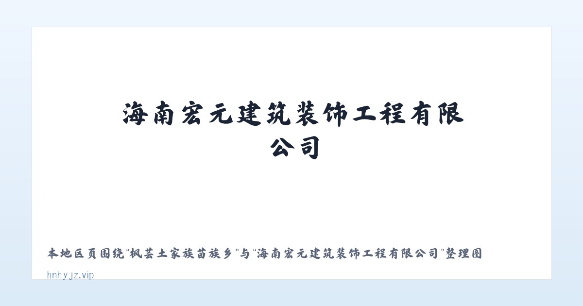 民乐生态工业园区 - 海南宏元建筑装饰工程有限公司 主图