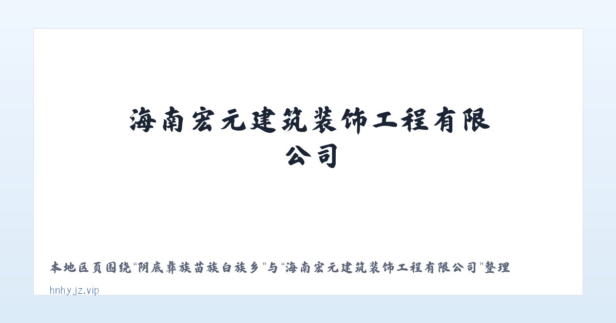 旧营白族彝族苗族乡 - 海南宏元建筑装饰工程有限公司 主图