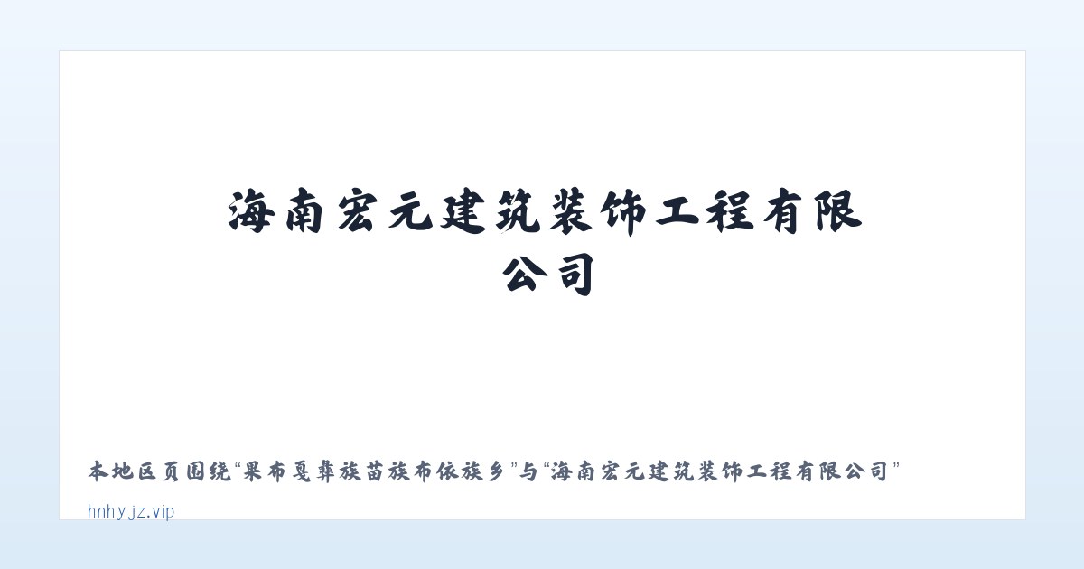 陈旗国营浩特陶海农牧场 - 海南宏元建筑装饰工程有限公司 主图