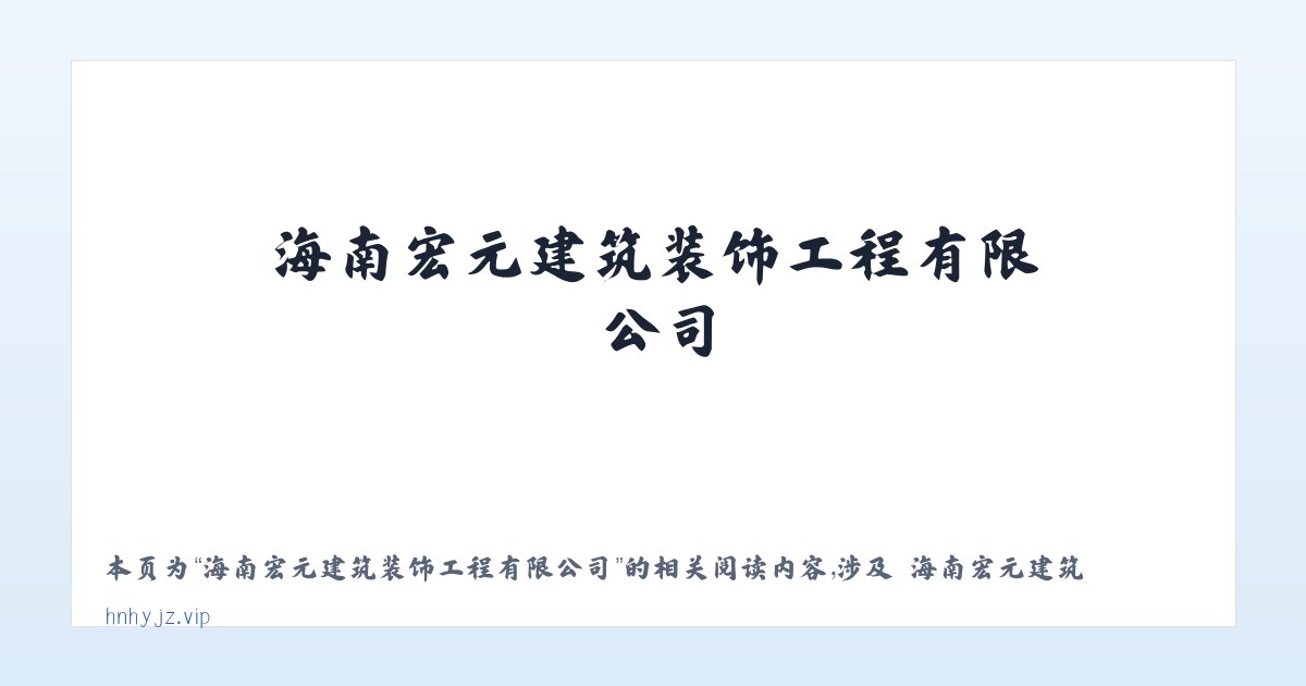 海南宏元建筑装饰工程有限公司 - 相关阅读 主图