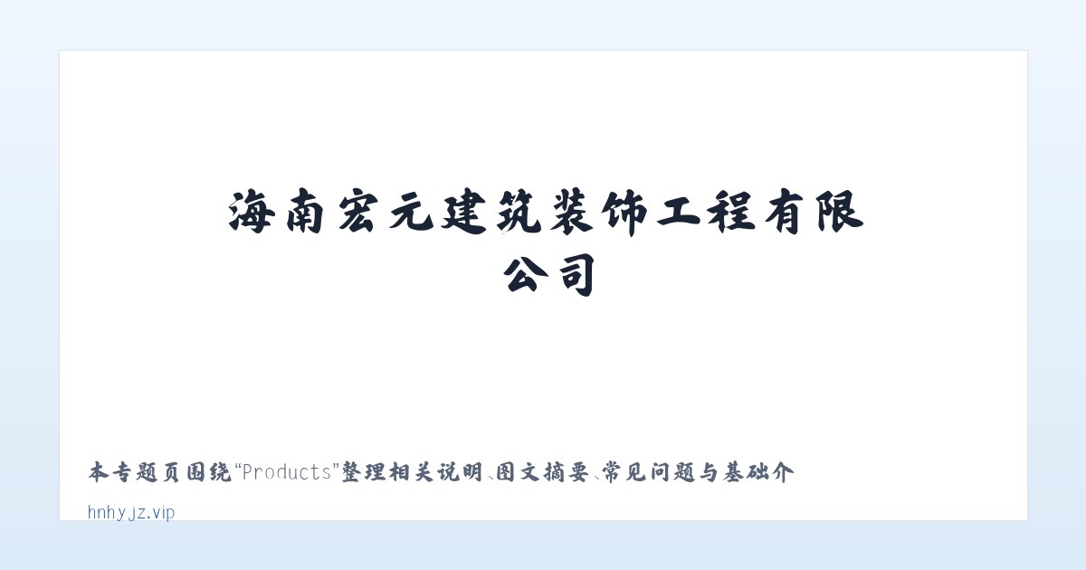 Products - 海南宏元建筑装饰工程有限公司 主图
