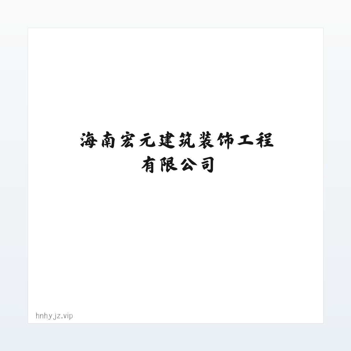 材料说明 - 海南宏元建筑装饰工程有限公司 方图